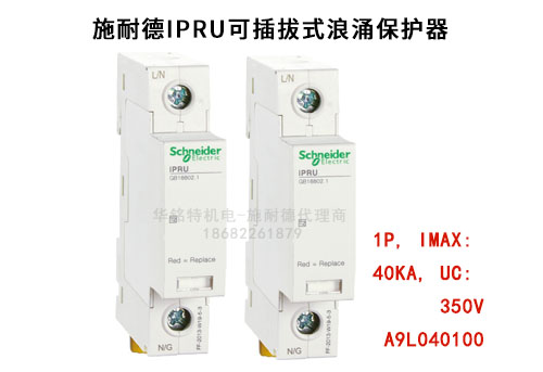 施耐德iPRU可插拔式浪涌保護(hù)器, 1P, Imax: 40kA, Uc: 350V，A9L040100